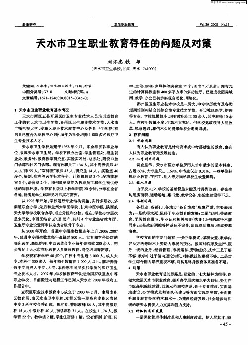 天水市卫生职业教育存在的问题及对策
