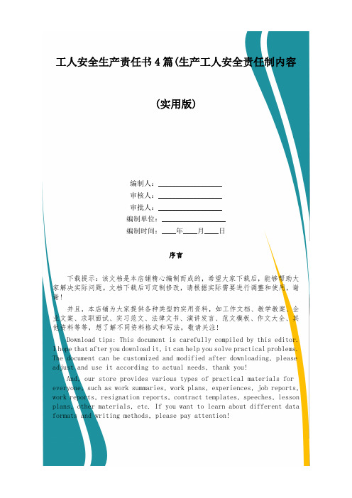 工人安全生产责任书4篇(生产工人安全责任制内容