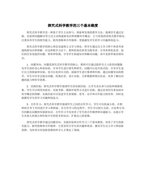 探究式科学教学的三个基本维度