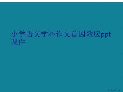 演示文稿小学语文学科作文首因效应