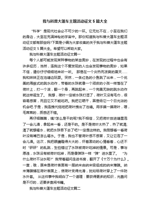 我与科普大篷车主题活动征文5篇大全