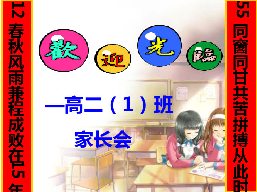 高二1班家长会课件
