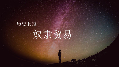 历史上的奴隶贸易