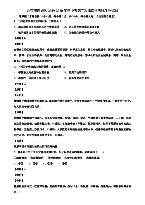 北京市东城区2019-2020学年中考第二次适应性考试生物试题含解析