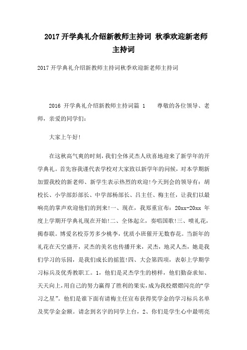 开学典礼介绍新教师主持词-秋季欢迎新老师主持词