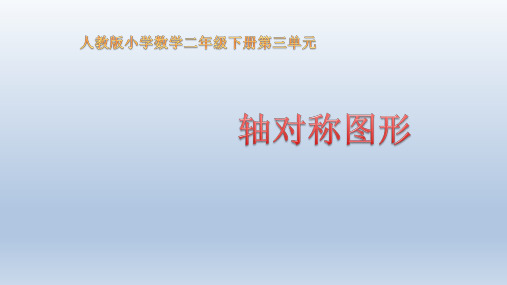 二年级【下】册数学-3图形的运动(一)——轴对称图形人教版(29张ppt)公开课课件