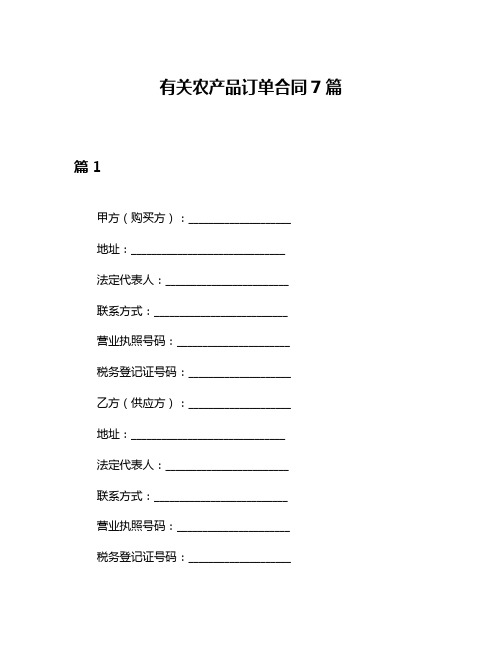 有关农产品订单合同7篇