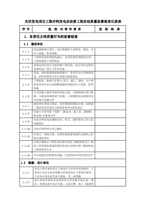 光伏发电项目工程并网发电启动前工程启动质量监督检查记录表