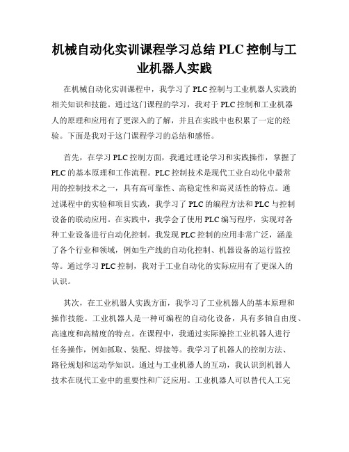 机械自动化实训课程学习总结PLC控制与工业机器人实践