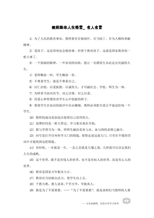 教师励志人生格言_名人名言