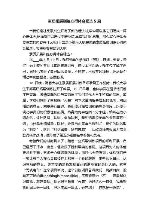 素质拓展训练心得体会精选5篇