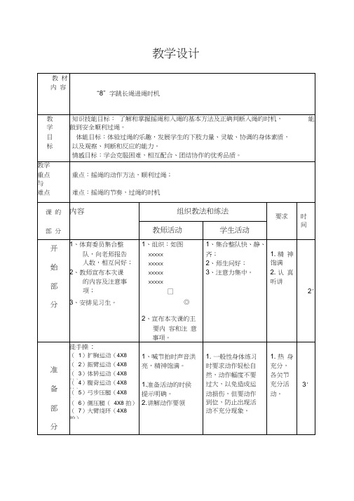 小学体育_“8”字跳长绳进绳时机教学设计学情分析教材分析课后反思