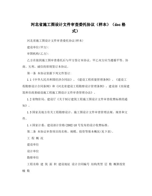 河北省施工图设计文件审查委托协议(样本)(doc格式)