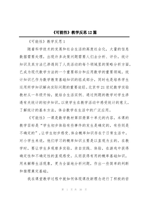 《可能性》教学反思12篇