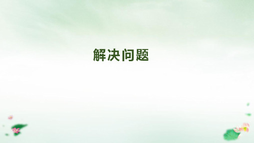 三年级下册数学课件《解决问题》人教新课标(14张PPT)