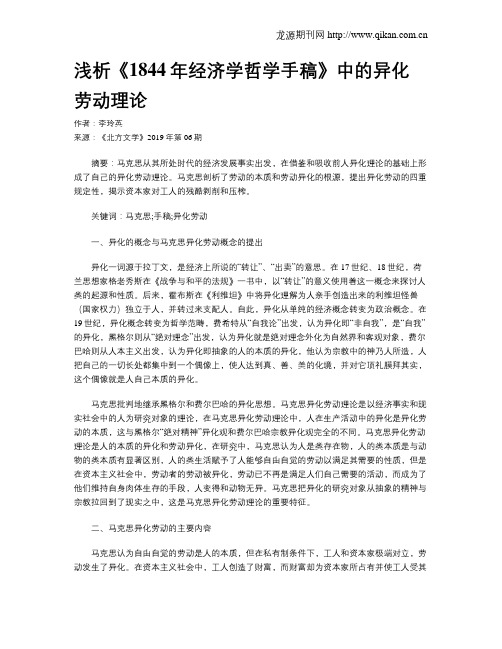 浅析《1844年经济学哲学手稿》中的异化劳动理论