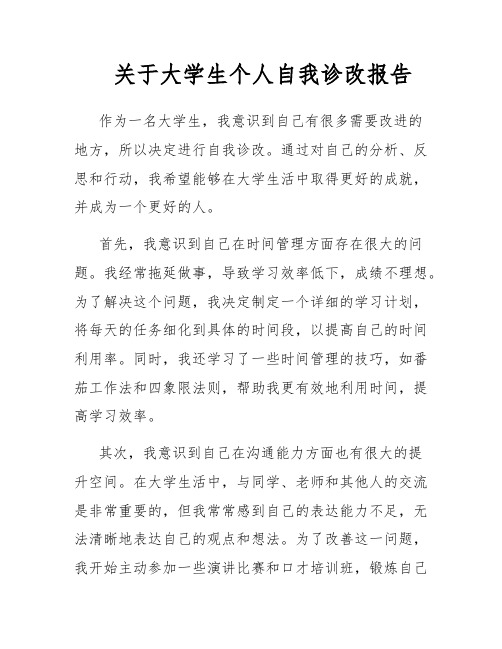 关于大学生个人自我诊改报告