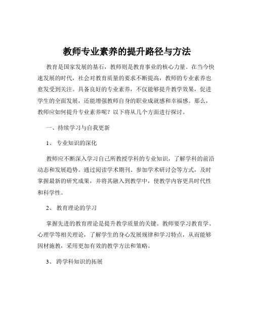 教师专业素养的提升路径与方法