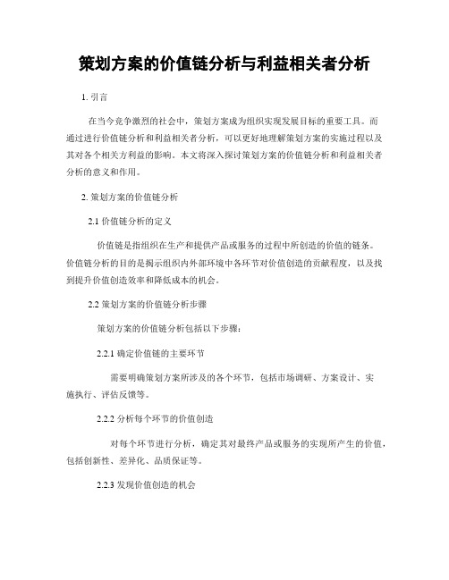 策划方案的价值链分析与利益相关者分析