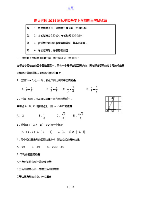 北京市大兴区2016届九年级数学上学期期末考试试题(无答案) 新人教版