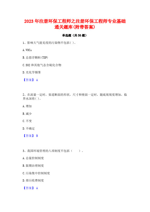 2023年注册环保工程师之注册环保工程师专业基础通关题库(附带答案)