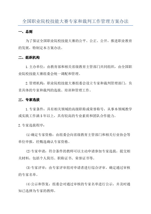 全国职业院校技能大赛专家和裁判工作管理方案办法