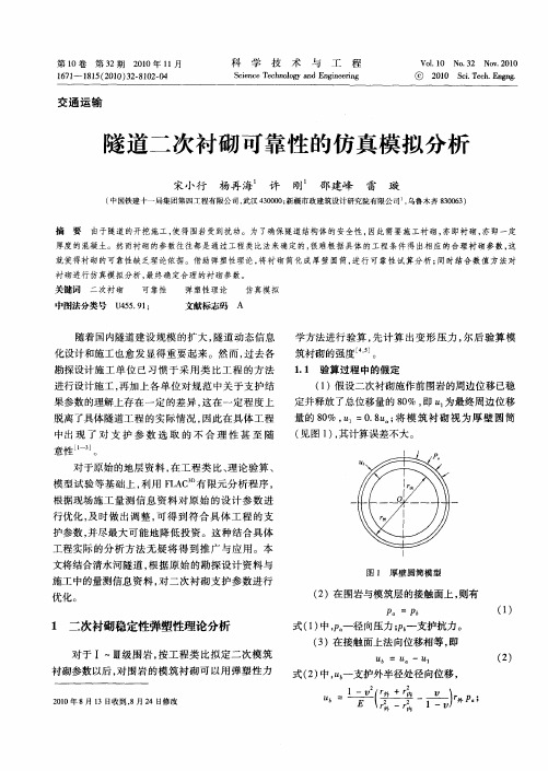 隧道二次衬砌可靠性的仿真模拟分析