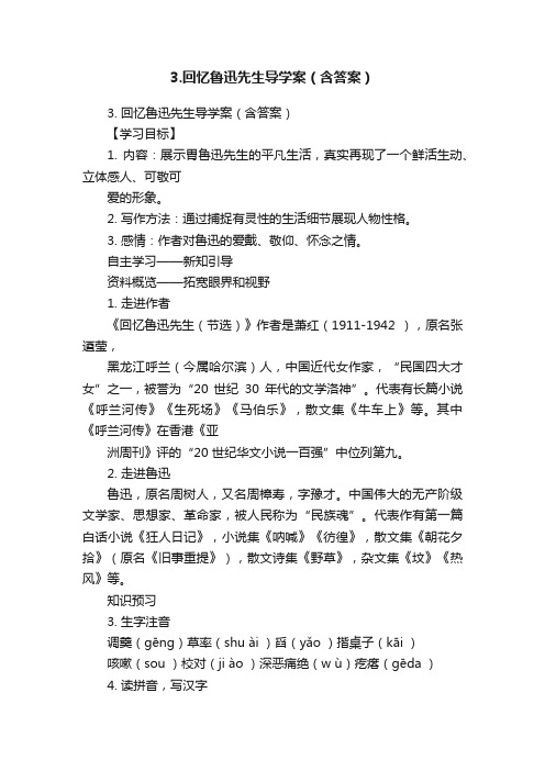 3.回忆鲁迅先生导学案（含答案）