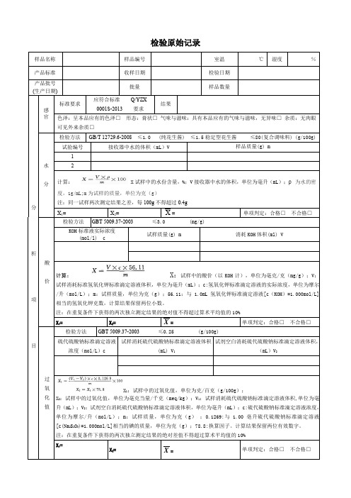 检验原始记录