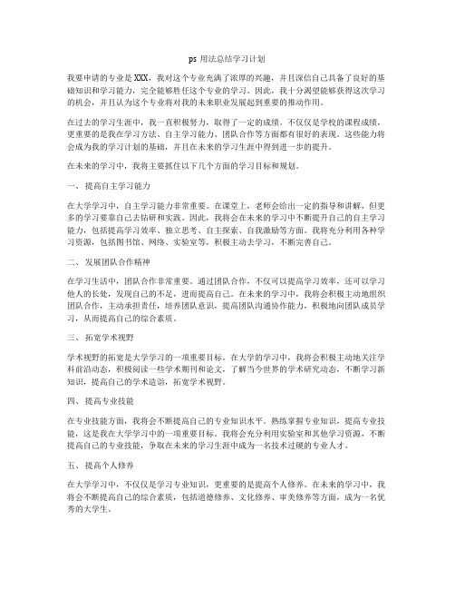 ps用法总结学习计划