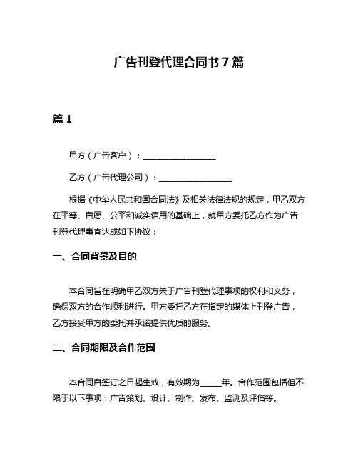 广告刊登代理合同书7篇