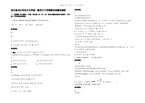 四川省内江市双才中学高一数学文下学期期末试题含解析