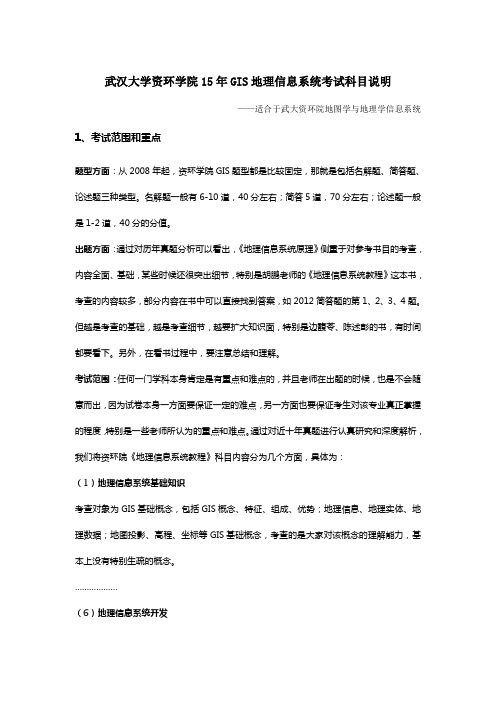 武汉大学资环学院gis地图学与地理信息系统考研(真题+答案+笔记)