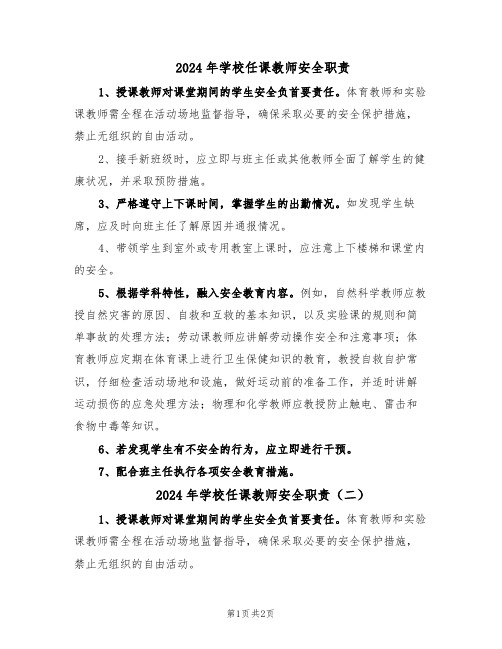 2024年学校任课教师安全职责（二篇）