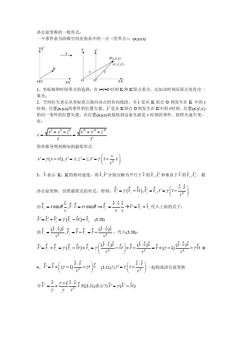 洛仑兹变换的一般形式