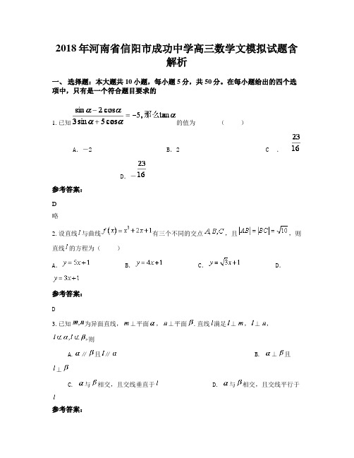 2018年河南省信阳市成功中学高三数学文模拟试题含解析