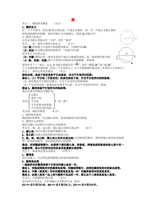 中考数学知识点总结 圆 (18大知识点,细分小知识点)  北师大版