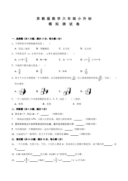 苏教版小升初数学考试试题(含答案)