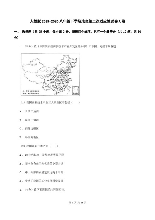 人教版2019-2020八年级下学期地理第二次适应性试卷A卷