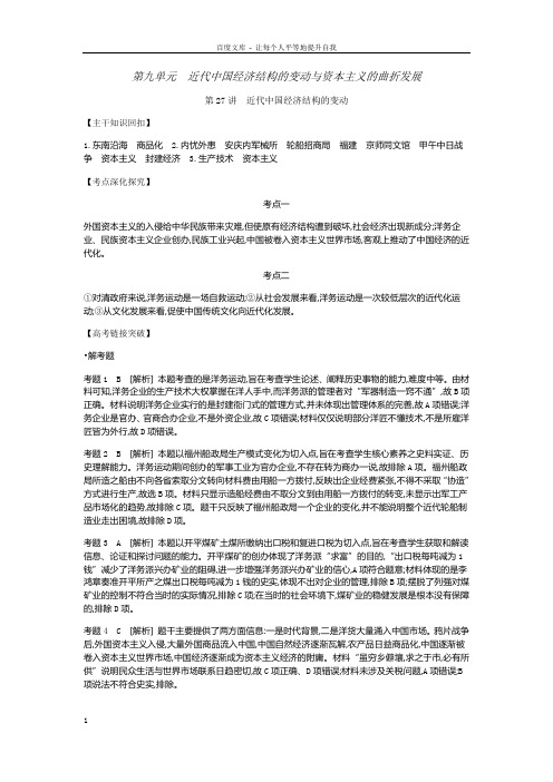 全品高考复习方案2020届高考一轮复习历史第九单元近代中国经济结构的变动与资本主义的曲折发展听课手册