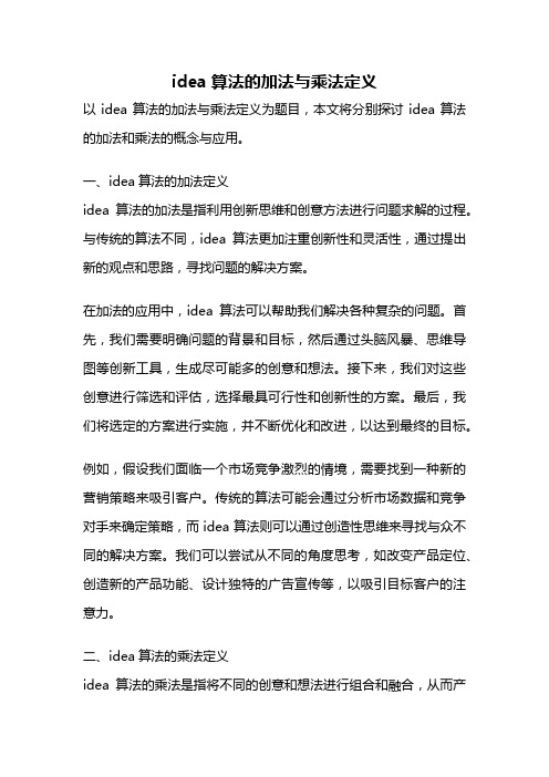 idea算法的加法与乘法定义