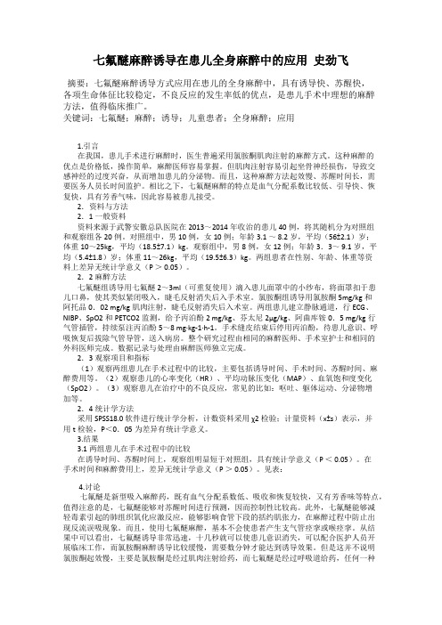 七氟醚麻醉诱导在患儿全身麻醉中的应用  史劲飞