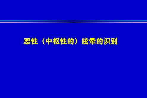 恶性(中枢性)眩晕识别的流程