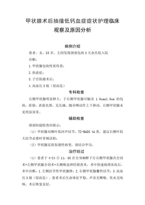 甲状腺术后抽搐、低钙血症症状、临床护理观察及原因分析