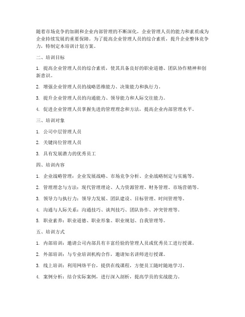 企业管理人员培训计划方案