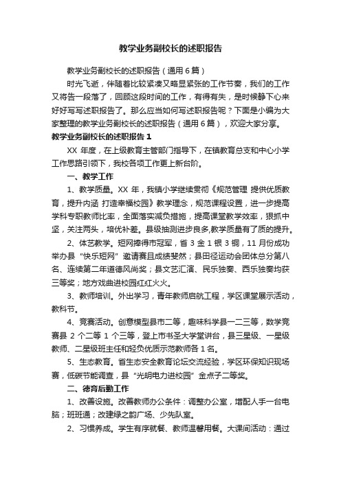 教学业务副校长的述职报告