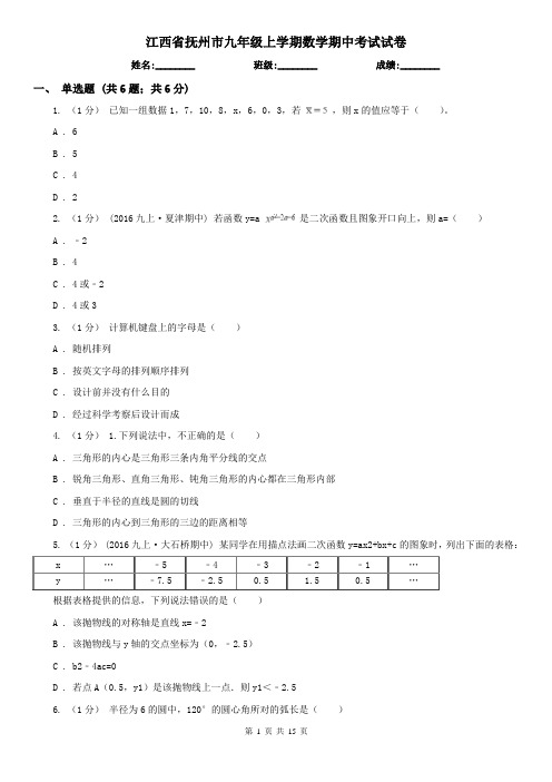 江西省抚州市九年级上学期数学期中考试试卷