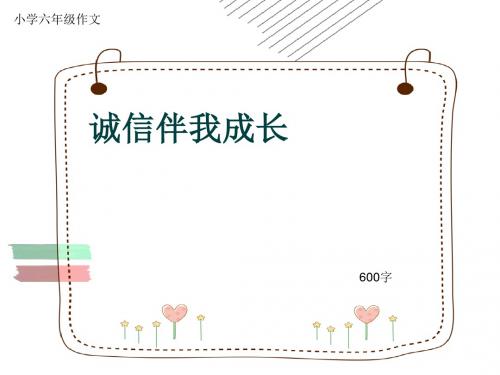 小学六年级作文《诚信伴我成长》600字(共10页PPT)