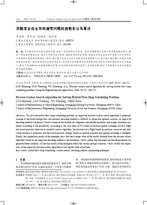 求解混合流水车间调度问题的离散布谷鸟算法