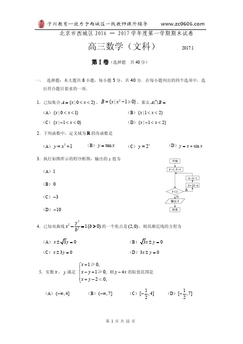 2017.1.西城区高三第一学期文科数学期末试卷跟答案